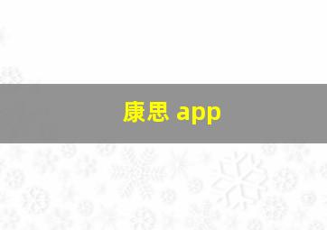 康思 app